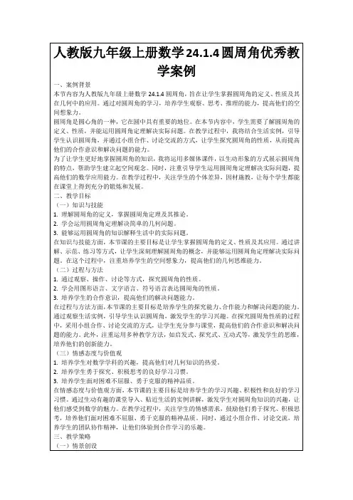 人教版九年级上册数学24.1.4圆周角优秀教学案例
