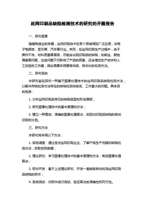 丝网印刷品缺陷检测技术的研究的开题报告