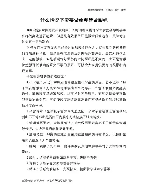 什么情况下需要做输卵管造影呢