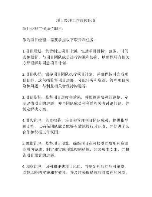 项目经理工作岗位职责