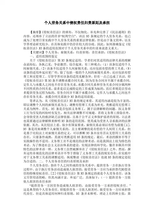 个人劳务关系中侵权责任归责原则及承担