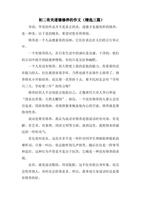初二有关道德修养的作文(三篇)