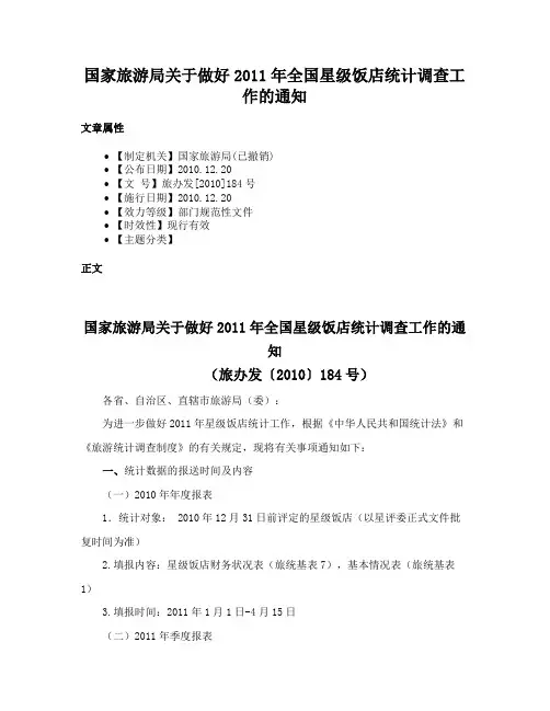 国家旅游局关于做好2011年全国星级饭店统计调查工作的通知