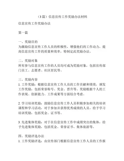(3篇)信息宣传工作奖励办法材料