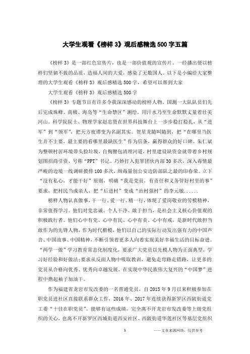 大学生观看《榜样3》观后感精选500字五篇
