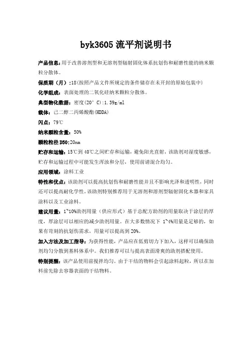 byk3605流平剂说明书