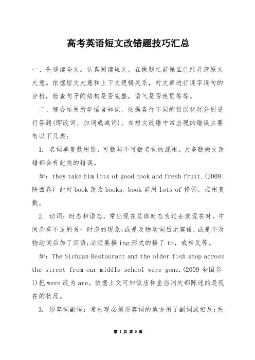 高考英语短文改错题技巧汇总