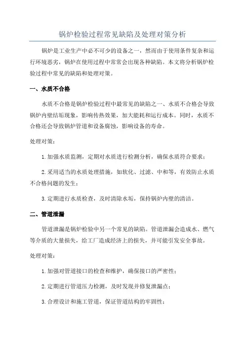 锅炉检验过程常见缺陷及处理对策分析