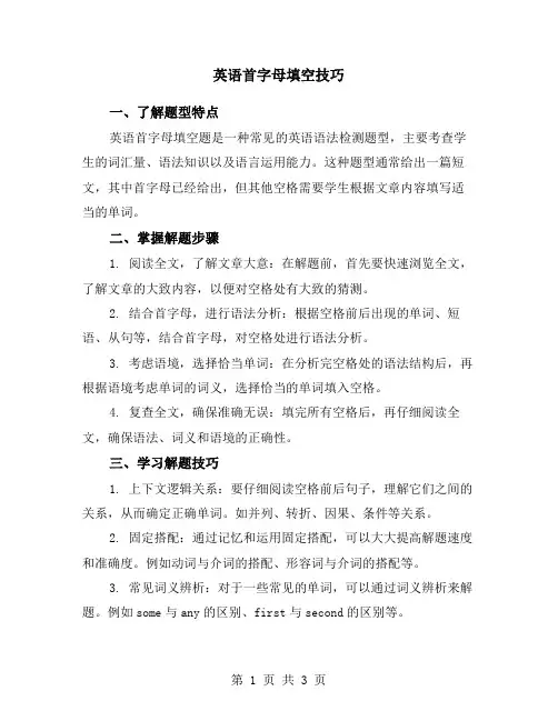 英语首字母填空技巧