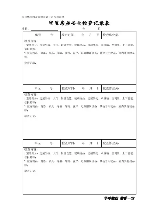 空置房屋安全检查记录表.doc