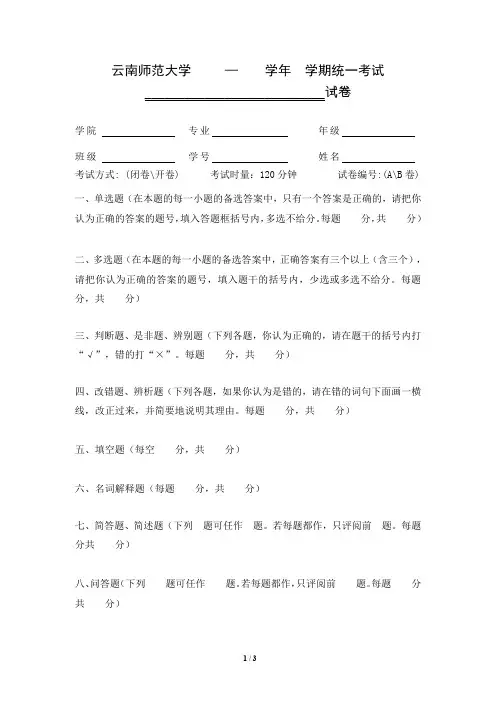 云南师范大 — 学年 学期统一考试