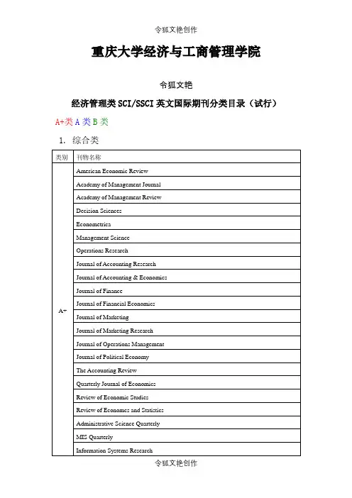 经济管理类SCISSCI英文国际期刊分类目录(...之令狐文艳创作