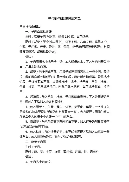 羊肉补气血的做法大全