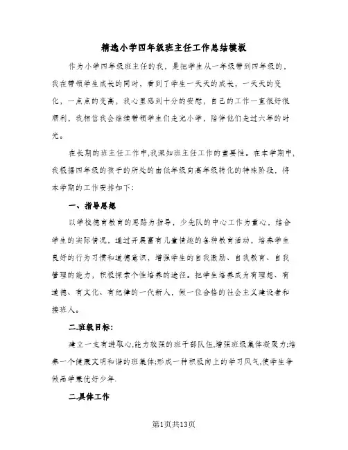 精选小学四年级班主任工作总结模板（5篇）