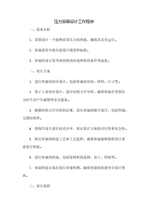 压力容器设计工作程序