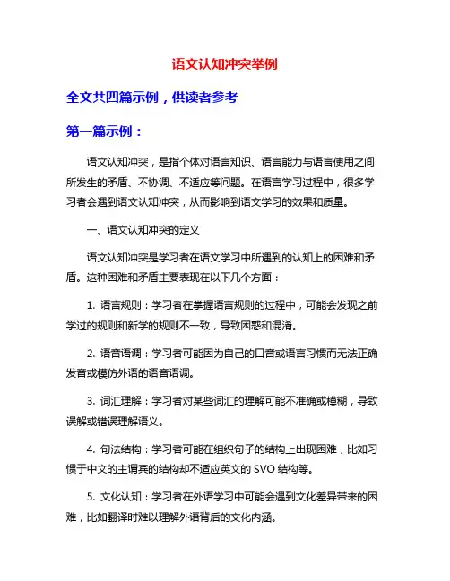 语文认知冲突举例