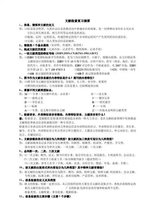 文献检索复习题