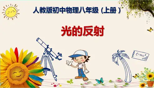 《光的反射》人教版初中物理八年级 (上册)