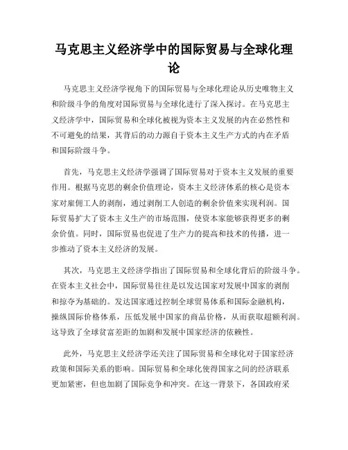 马克思主义经济学中的国际贸易与全球化理论