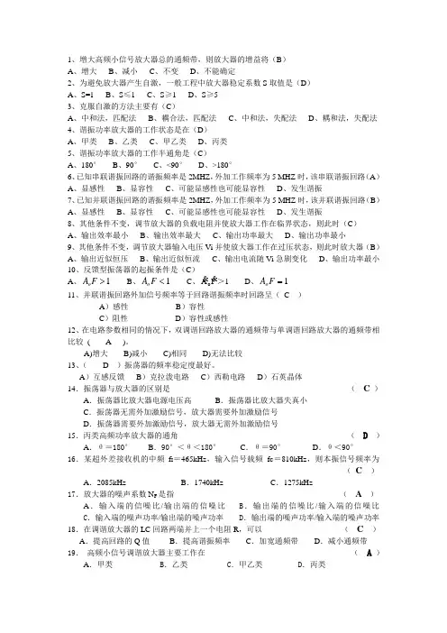 通信电子线路选择题及答案