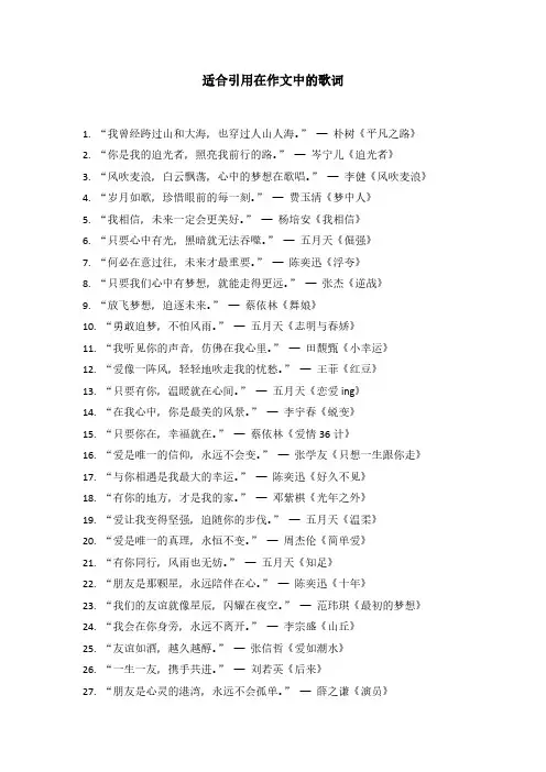 适合引用在作文中的歌词