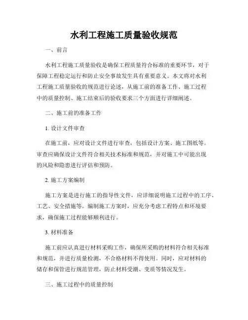 水利工程施工质量验收规范