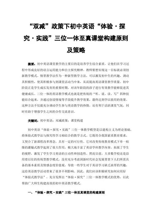 “双减”政策下初中英语“体验·探究·实践”三位一体至真课堂构建原则及策略