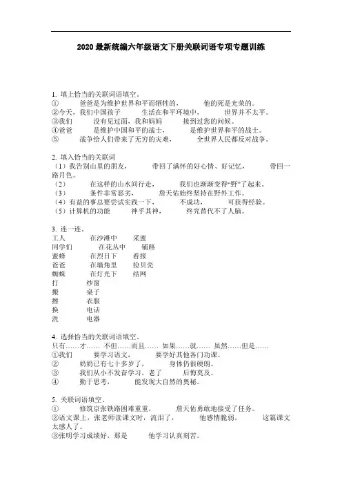 2020最新统编六年级语文下册关联词语专项专题训练-含答案