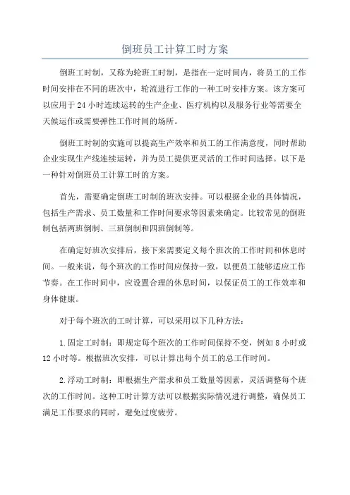 倒班员工计算工时方案