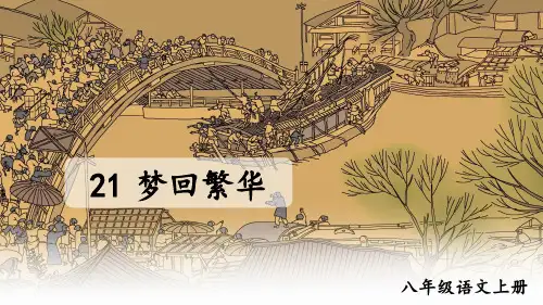 部编版八年级语文上册第21课《梦回繁华》优质课件