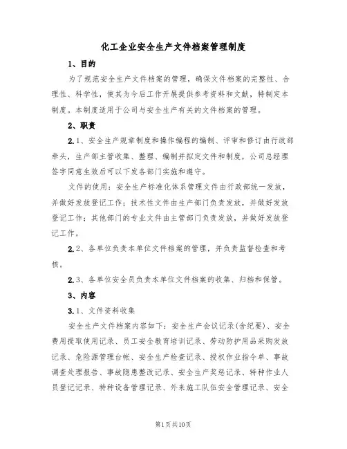 化工企业安全生产文件档案管理制度（5篇）