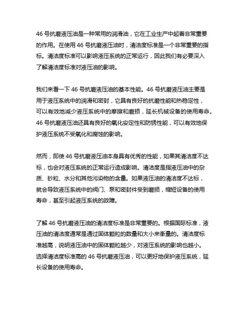 46号抗磨液压油 清洁度 标准