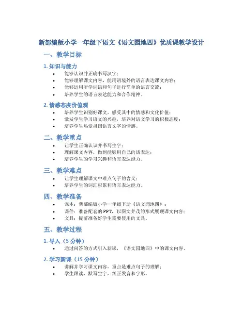 新部编版小学一年级下语文《语文园地四》优质课教学设计