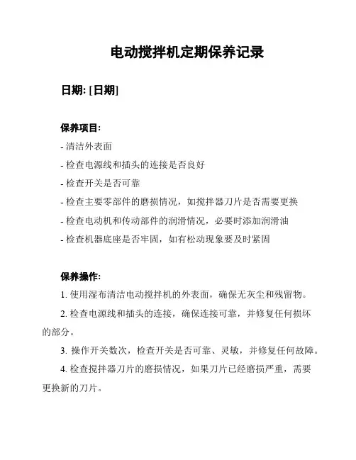 电动搅拌机定期保养记录