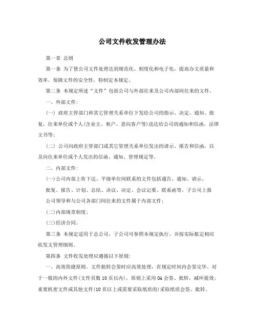 公司文件收发管理办法