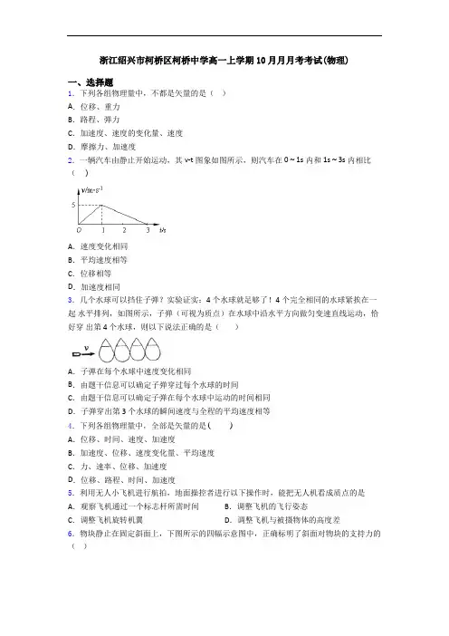 浙江绍兴市柯桥区柯桥中学高一上学期10月月月考考试(物理)