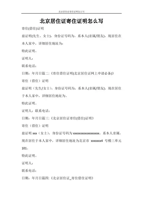 条据书信 北京居住证寄住证明怎么写