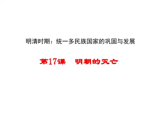 人教部编版七年级历史下册第17课《明朝的灭亡》课件(共35张PPT)