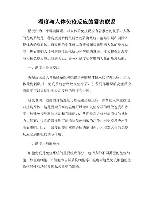 温度与人体免疫反应的紧密联系