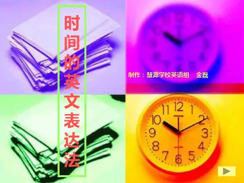 时间的英文表达法PPT课件
