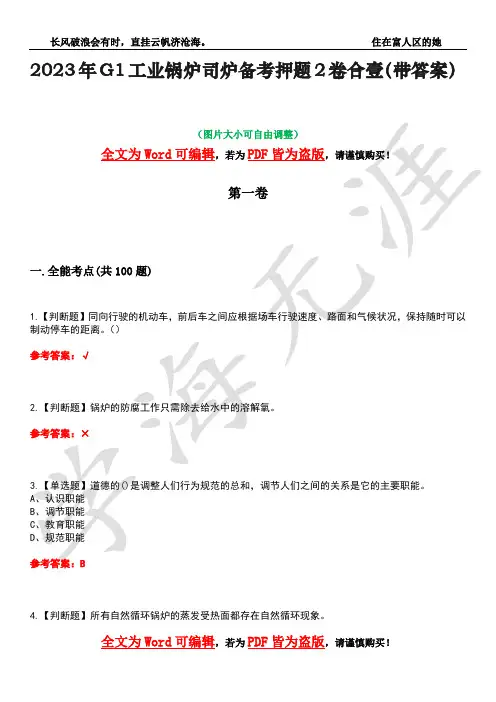 2023年G1工业锅炉司炉备考押题2卷合壹(带答案)卷9
