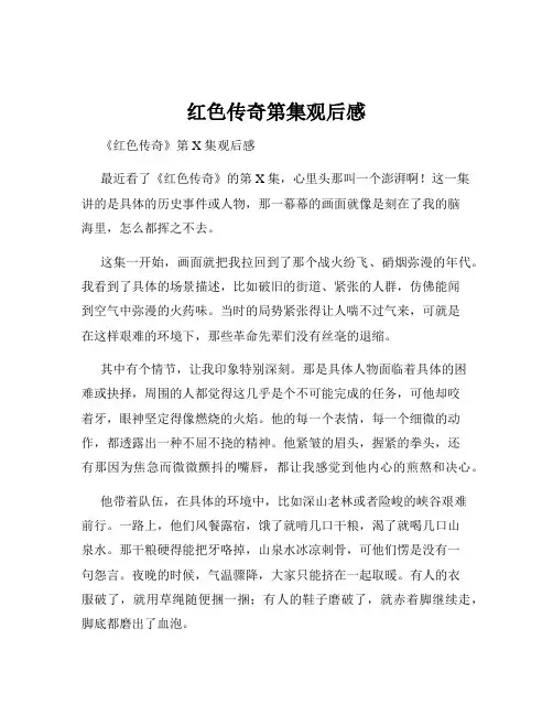 红色传奇第集观后感