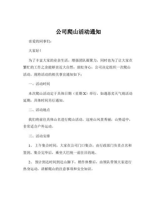公司爬山活动通知