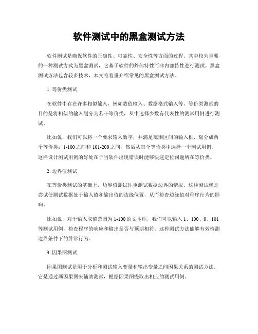 软件测试中的黑盒测试方法