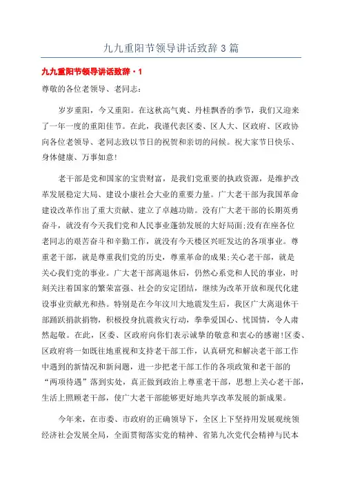 九九重阳节领导讲话致辞3篇