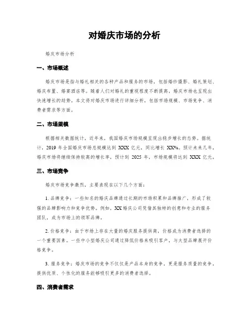对婚庆市场的分析