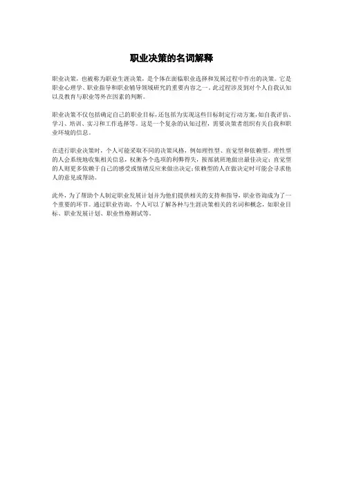 职业决策的名词解释