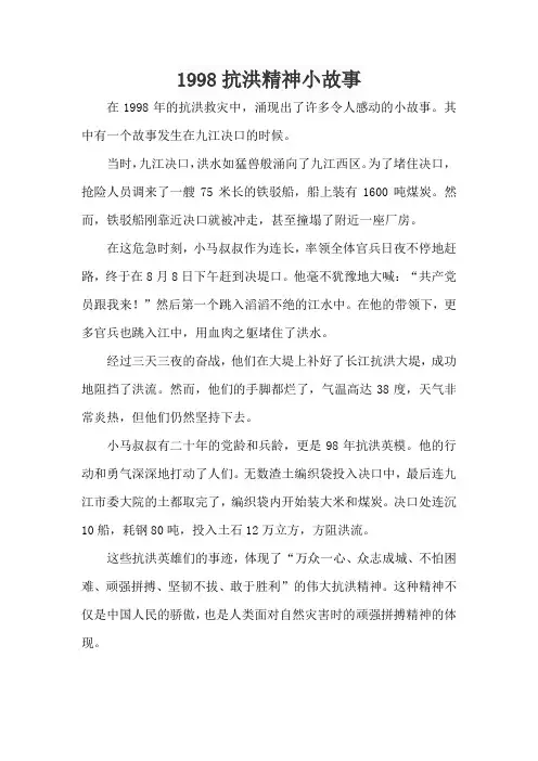 1998抗洪精神小故事