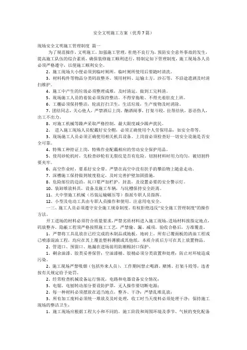 安全文明施工方案(优秀7篇)