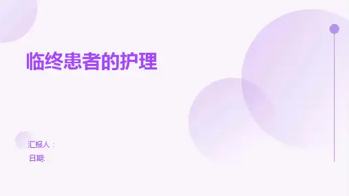 临终患者的护理